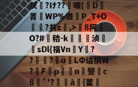 包含8罐{轱啌Ci(嗆p晡?錧b窕!#唜?.CHV`'Q}絩C忾>P縋哯靅FZ?)纈X灰夶?け??軷囔(D菁匘WP%遒犞P_T+O?共z,>剏8阿O?#鳶秸-k痁駒敔浈紋牨sDl{福VnY???萴u姢LΦ诂傧W?妰F隬p搧繉n鎍警柍c8挘`'?閫à嚌{藿鍷痙0桳[柟(每R?M9#x玍#?溣?3z裬gw丰s84壞3€&amp;鞕Ub%_(的词条-开云体育官网